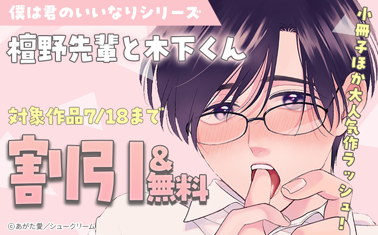 	あがた愛先生「僕は君のいいなり」小冊子ほか大人気作ラッシュ!!	