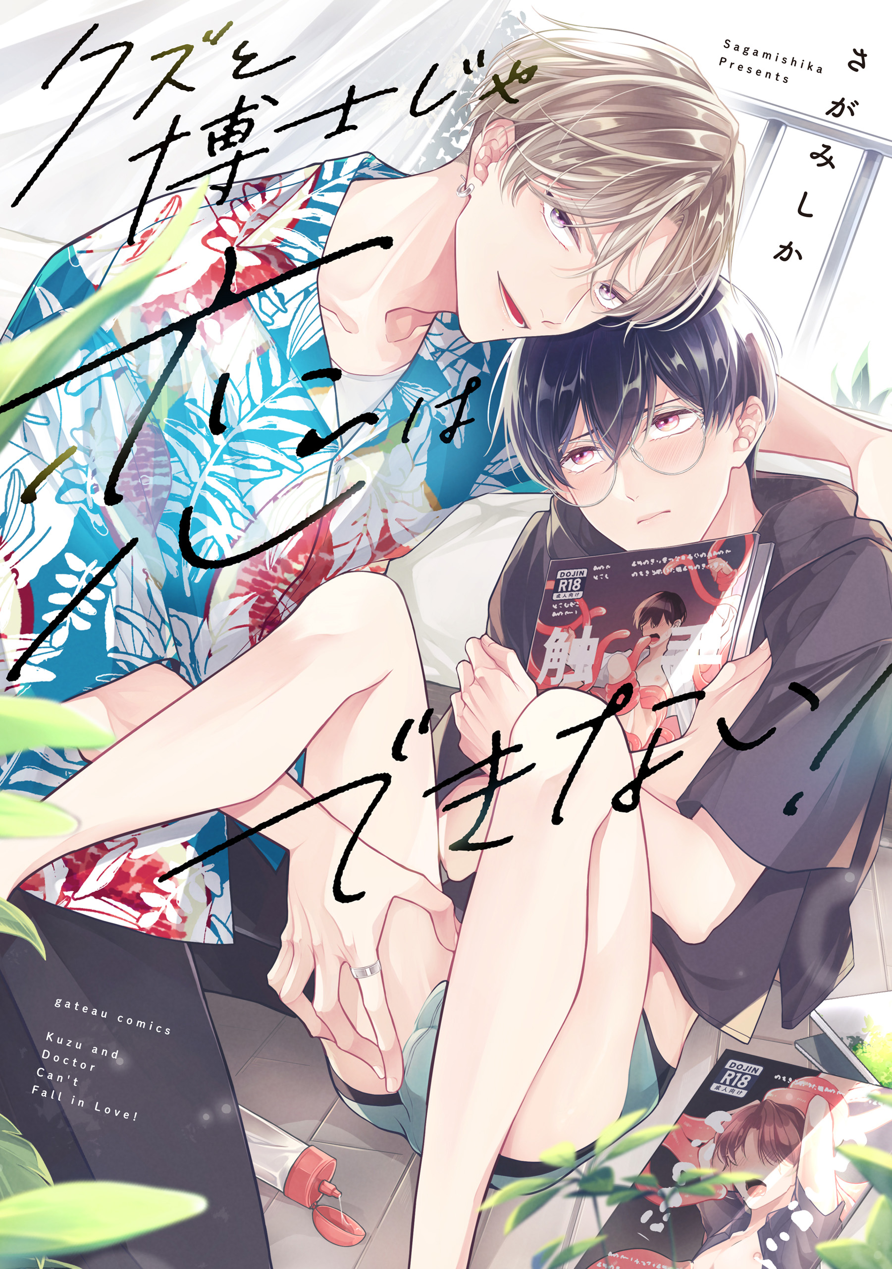 	クズと博士じゃ恋はできない！【電子限定描き下ろし漫画付き】	