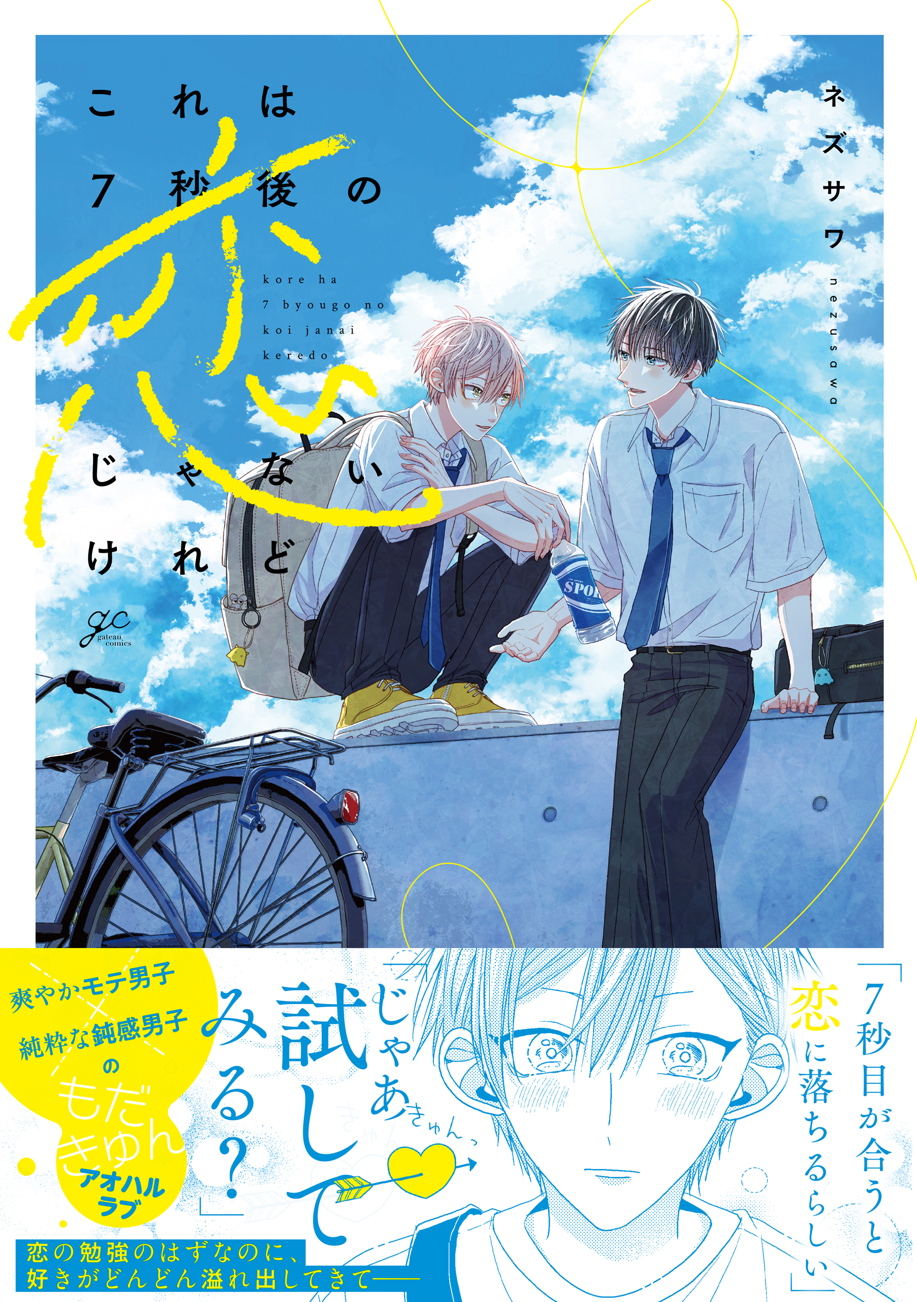 	これは7秒後の恋じゃないけれど【電子限定描き下ろし漫画付き】	