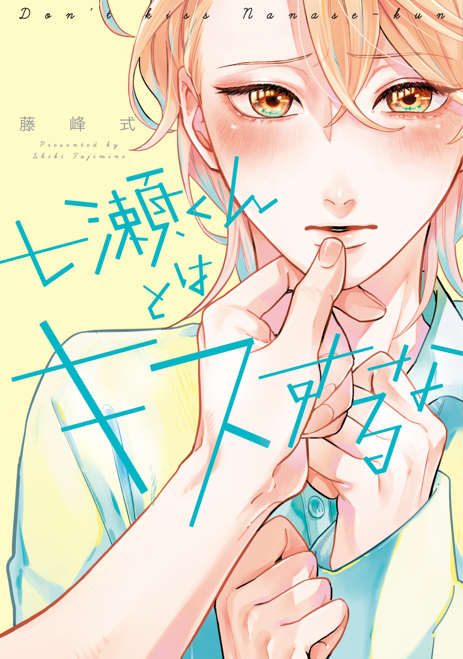 	七瀬くんとはキスするな［コミックス版］【Renta！限定＆電子限定おまけ付き】	