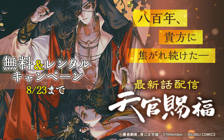 	「天官賜福」無料＆レンタルキャンペーン	