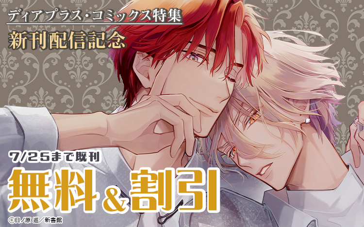 	ディアプラス・コミックス配信記念　日ノ原巡先生・藤峰式先生　既刊無料＆割引	