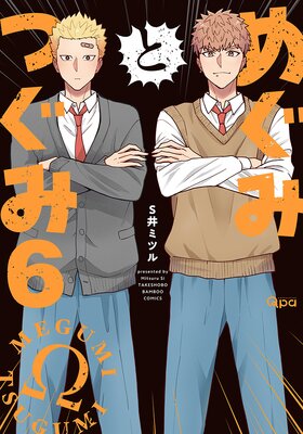 	めぐみとつぐみ【電子限定特典付き】 （6）	