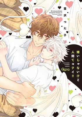 	嫌いじゃないけど人間てコワイ！！【電子限定描き下ろし漫画付き】	