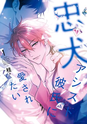	 忠犬アシスト彼氏に愛されたい 1	