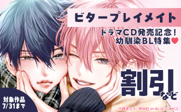 	『ビタープレイメイト』ドラマCD発売記念！幼馴染BL特集！	