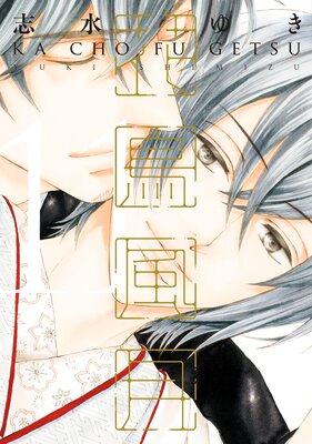 	 花鳥風月（11）【電子限定おまけ付き】	