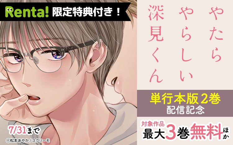 	Renta!限定特典付き！『やたらやらしい深見くん　2巻』配信	