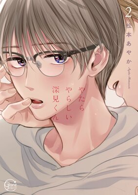 	やたらやらしい深見くん2【Renta！限定描き下ろし漫画付き】	