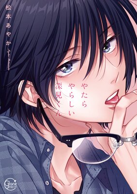 	やたらやらしい深見くん1【Renta！限定描き下ろし漫画付き】	