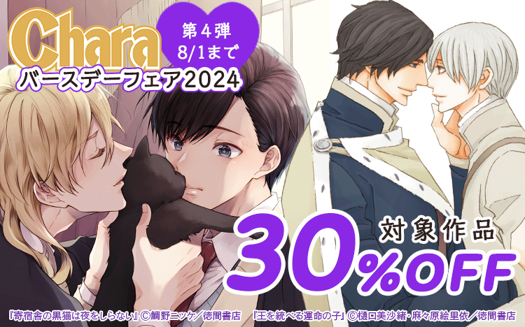 	5週連続!!　 Charaバースデーフェア2024 第4弾	
