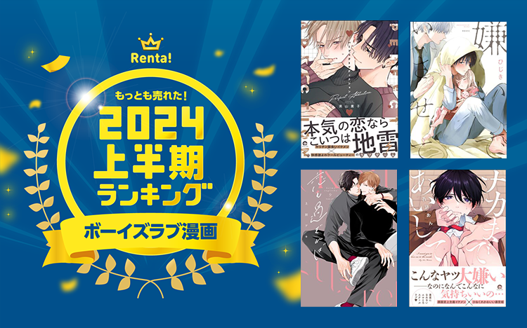 	もっとも売れた！2024年Renta!上半期ランキング	