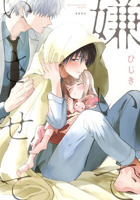 	嫌いでいさせて【電子限定かきおろし付】	
