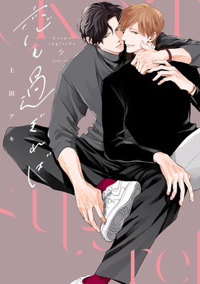 	恋も過ぎれば【電子限定描き下ろし付き】	