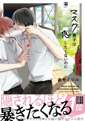 	マスク男子は恋したくないのに	
