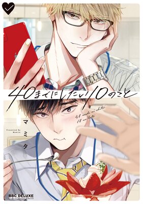 	40までにしたい10のこと【電子特別版】	