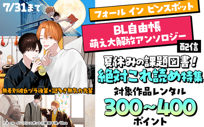 	「フォール イン ピンスポット」「BL自由帳 萌え大解放アンソロジー」配信 夏休みの課題図書！ 絶対これ読め特集	