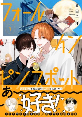 	フォール イン ピンスポット【電子限定かきおろし付】	