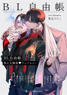 	BL自由帳 萌え大解放 アンソロジー	