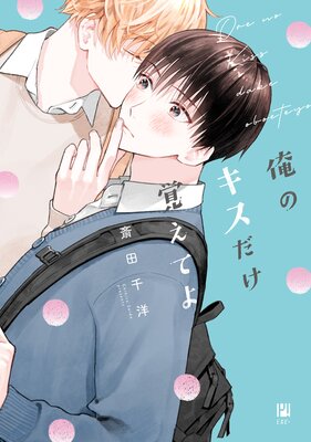 	俺のキスだけ覚えてよ【電子限定かきおろし付】	
