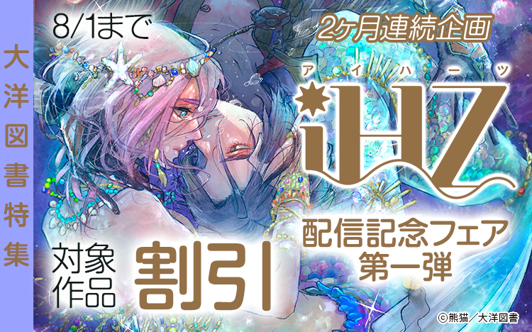 	２ヶ月連続企画『iHZ［アイハーツ］』配信記念フェア 第一弾	