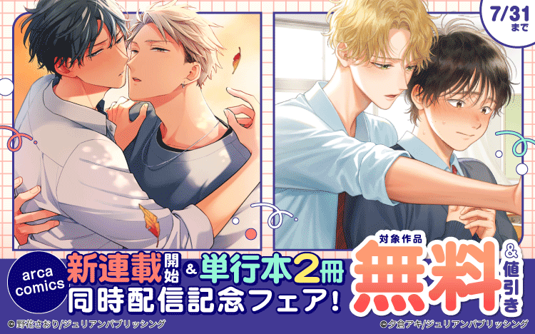 	arca comics 新連載開始＆単行本2冊同時配信記念フェア！	