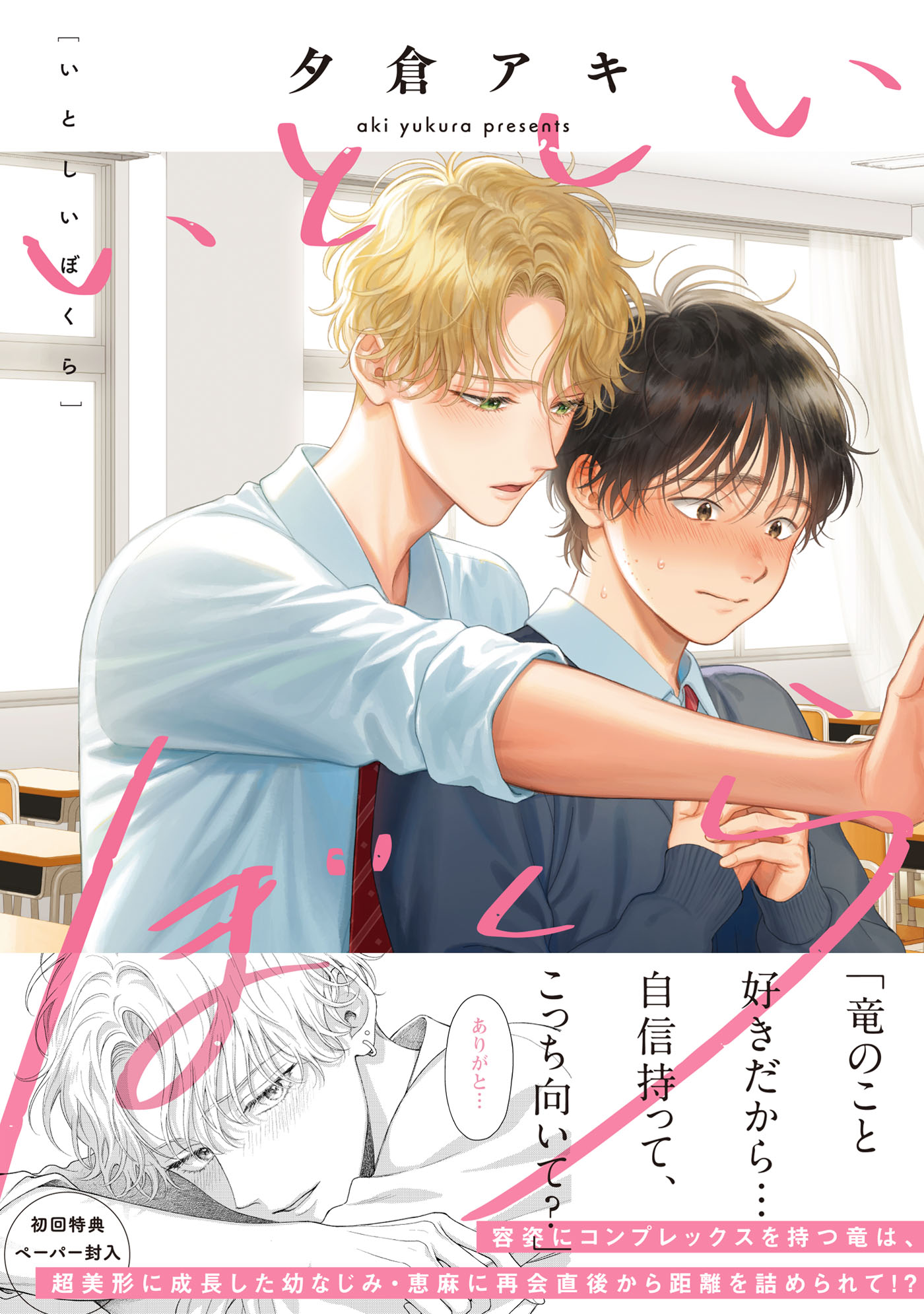	いとしいぼくら【ペーパー付】【電子限定ペーパー付】	