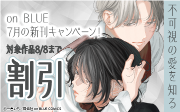 	『不可視の愛を知る』配信記念！on BLUE 7月の新刊キャンペーン！	