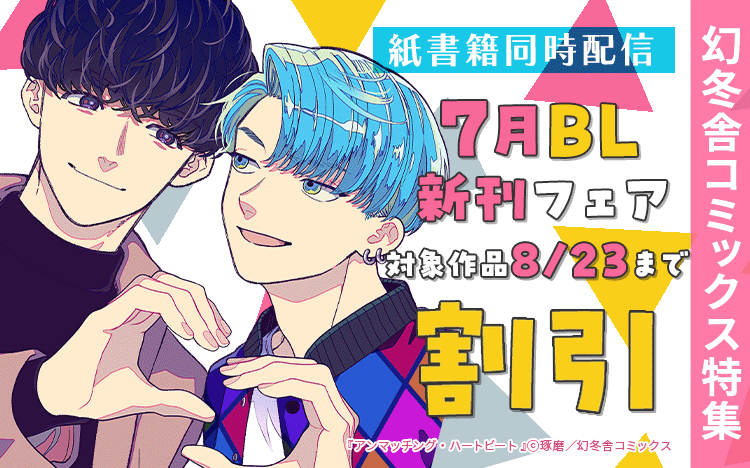 	幻冬舎コミックス 7月新刊&君のしたたる汗BLフェア	