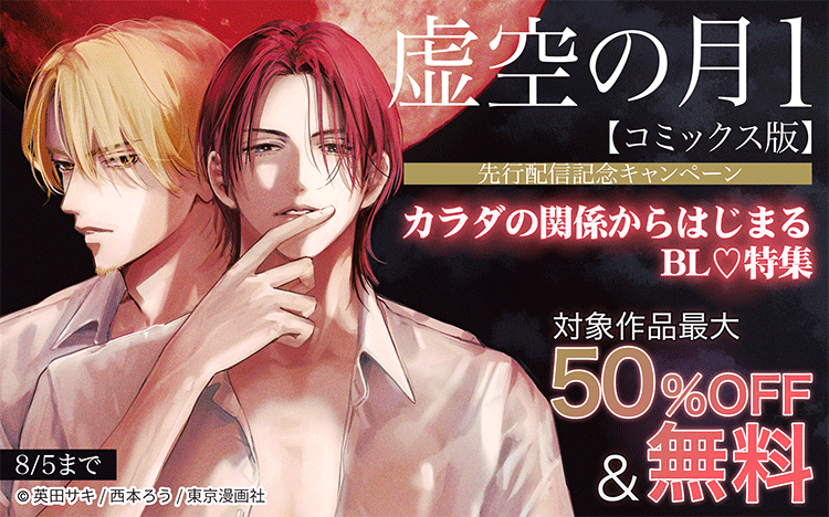 	『虚空の月1』先行配信記念「カラダの関係からはじまるBL」特集	