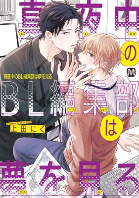 	真夜中のBL編集部は夢を見る【Renta！限定ペーパー付】	