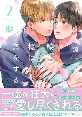 	鮫は桜に恋をする 2【電子限定漫画付きRenta！特別版】	