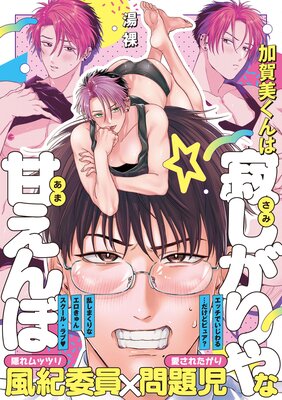 	加賀美くんは寂しがりやな甘えんぼ【コミックス版／電子限定特典付きRenta！特別版】	