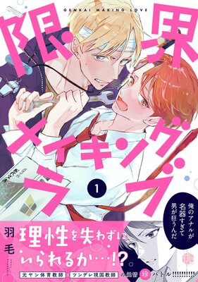 	限界メイキングラブ 第1話	