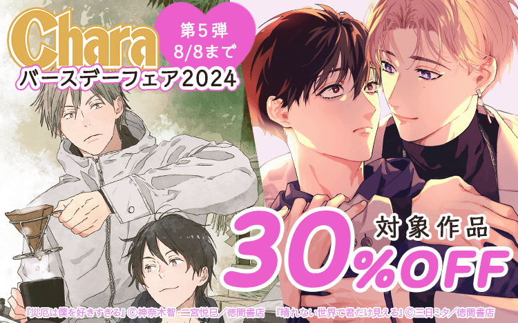 	5週連続!!　 Charaバースデーフェア2024 第5弾	