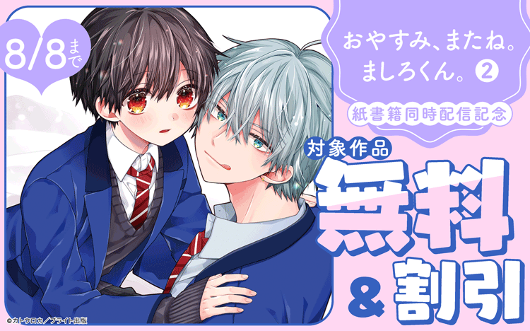 	『おやすみ、またね。ましろくん。 2』紙書籍同時配信記念フェア	