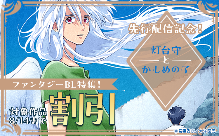 	吾妻香夜先生『』 先行配信 ファンタジーBL特集	