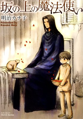 	坂の上の魔法使い	