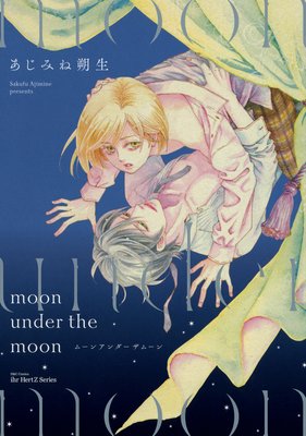 	moon under the moon 【電子限定おまけマンガ付】	