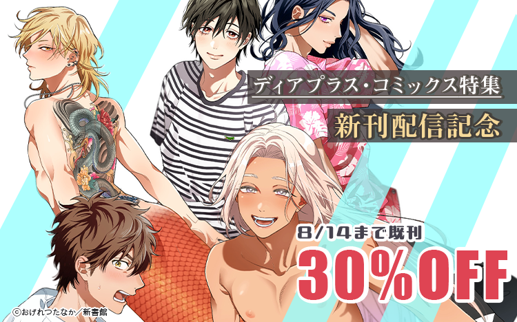 	『マーメイド・プリンス（１）』『初恋を繋ぐ方法』配信記念　人気BL30％オフ	