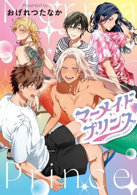 	マーメイド・プリンス（1）【電子限定おまけ付き】	