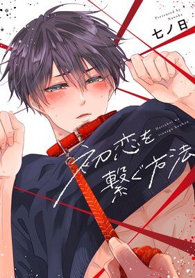 	初恋を繋ぐ方法【電子限定おまけ付き】	