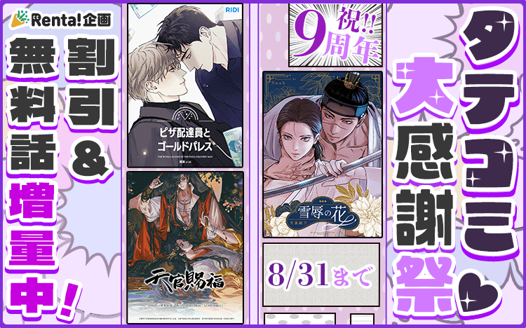 	【BLフロア露出用】タテコミ9周年_大型キャンペーン	