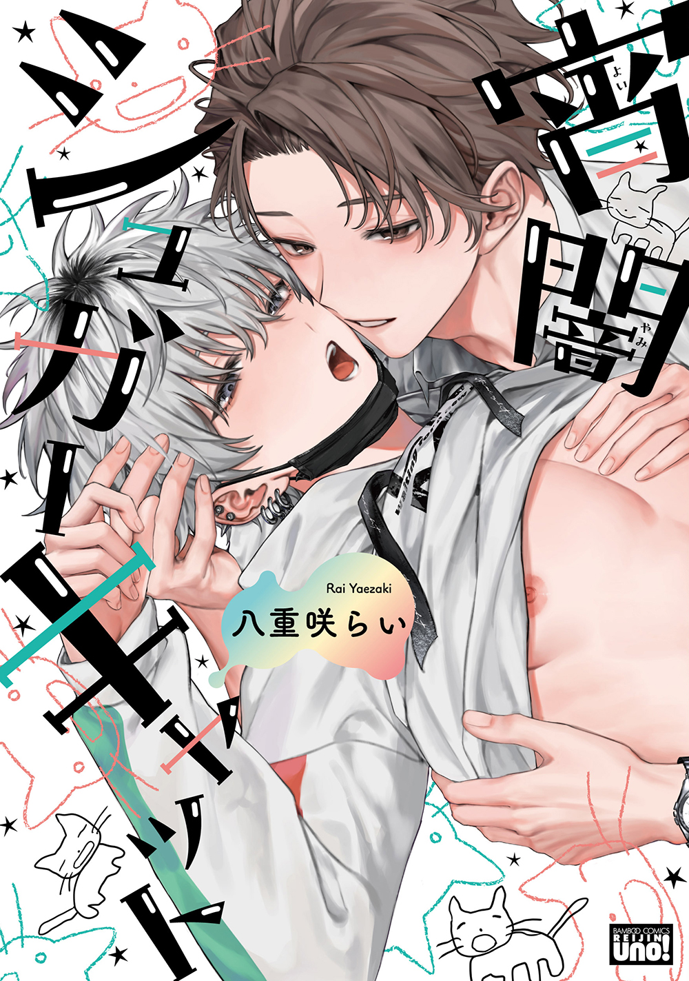 	宵闇シュガーキャット 【電子限定特典付き】	
