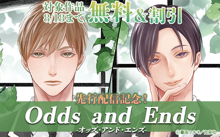 	擬似兄弟制度の中ではぐくまれる密やかな恋！「Odds and Ends　オッズ・アンド・エンズ　薬袋×奈良崎　上・下」新刊同時配信フェア	