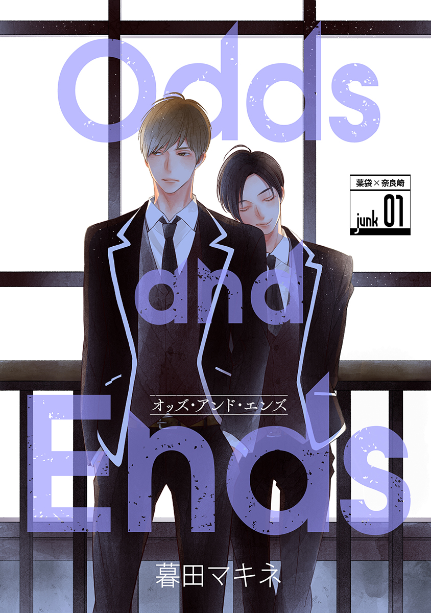 	花丸漫画 Odds and Ends オッズ・アンド・エンズ	