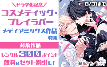 	「コスメティック・プレイラバー」ドラマ化記念 メディアミックス作品特集	