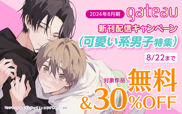 	『ミツキくんちょっと待って！』好評配信中！gateau新刊配信キャンペーン（可愛い系男子特集）	