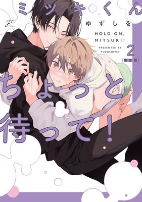 	ミツキくんちょっと待って！ 2 限定版【小冊子＆特典ペーパー付き】	