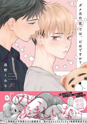 	ダメ元の恋では、だめですか？【電子限定描き下ろし漫画付き】	